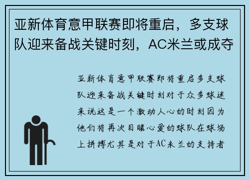 亚新体育意甲联赛即将重启，多支球队迎来备战关键时刻，AC米兰或成夺冠黑马