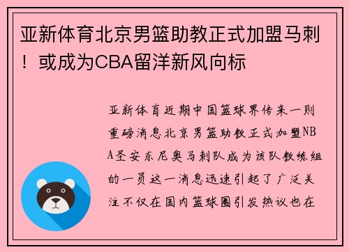 亚新体育北京男篮助教正式加盟马刺！或成为CBA留洋新风向标