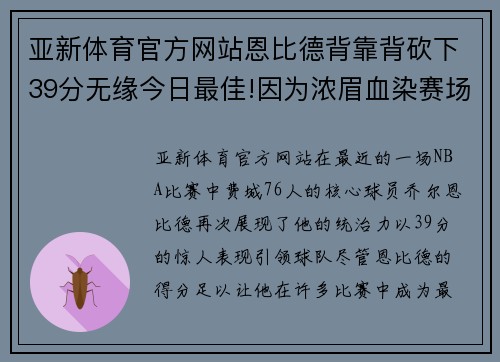 亚新体育官方网站恩比德背靠背砍下39分无缘今日最佳!因为浓眉血染赛场轰下30分