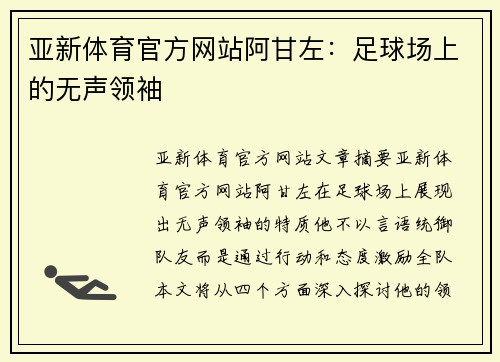 亚新体育官方网站阿甘左：足球场上的无声领袖