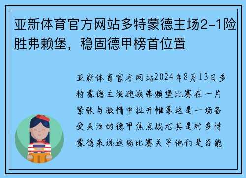 亚新体育官方网站多特蒙德主场2-1险胜弗赖堡，稳固德甲榜首位置