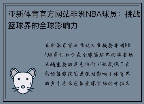 亚新体育官方网站非洲NBA球员：挑战篮球界的全球影响力