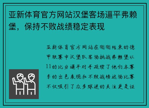 亚新体育官方网站汉堡客场逼平弗赖堡，保持不败战绩稳定表现