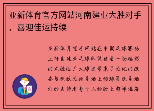 亚新体育官方网站河南建业大胜对手，喜迎佳运持续