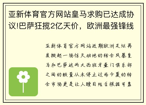 亚新体育官方网站皇马求购已达成协议!巴萨狂揽2亿天价，欧洲最强锋线即将形成
