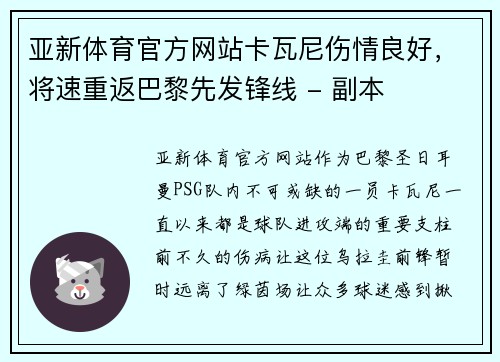 亚新体育官方网站卡瓦尼伤情良好，将速重返巴黎先发锋线 - 副本