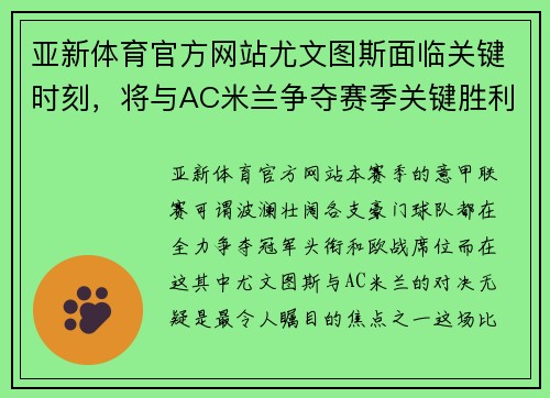 亚新体育官方网站尤文图斯面临关键时刻，将与AC米兰争夺赛季关键胜利