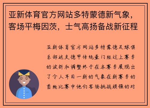 亚新体育官方网站多特蒙德新气象，客场平梅因茨，士气高扬备战新征程