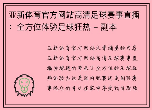 亚新体育官方网站高清足球赛事直播：全方位体验足球狂热 - 副本
