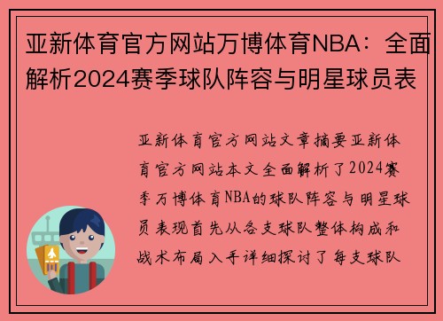 亚新体育官方网站万博体育NBA：全面解析2024赛季球队阵容与明星球员表现