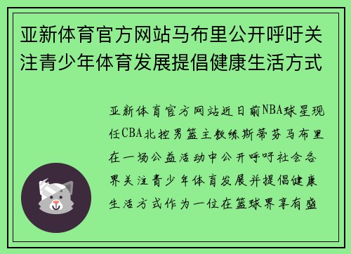 亚新体育官方网站马布里公开呼吁关注青少年体育发展提倡健康生活方式 - 副本
