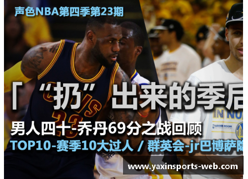 亚新体育官方网站新浪NBA文字直播：全面解读比赛内外，实时更新精彩瞬间 - 副本