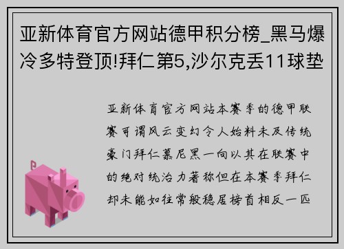 亚新体育官方网站德甲积分榜_黑马爆冷多特登顶!拜仁第5,沙尔克丢11球垫底! - 副本