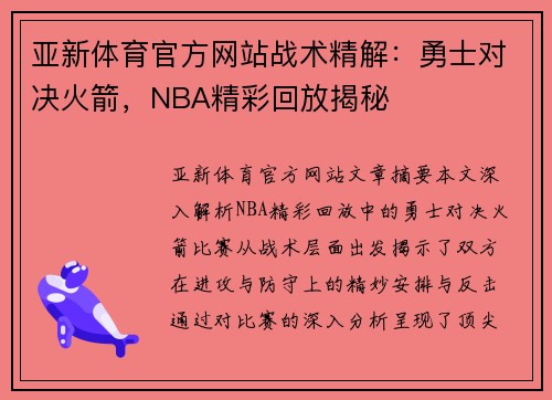 亚新体育官方网站战术精解：勇士对决火箭，NBA精彩回放揭秘