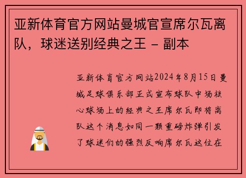 亚新体育官方网站曼城官宣席尔瓦离队，球迷送别经典之王 - 副本