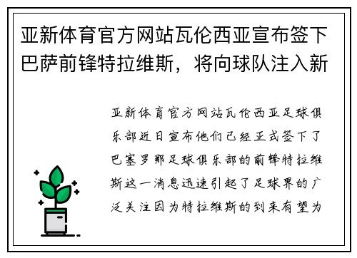 亚新体育官方网站瓦伦西亚宣布签下巴萨前锋特拉维斯，将向球队注入新活力 - 副本