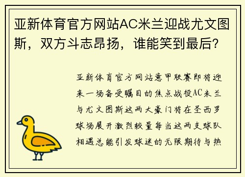 亚新体育官方网站AC米兰迎战尤文图斯，双方斗志昂扬，谁能笑到最后？