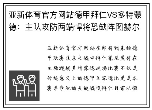 亚新体育官方网站德甲拜仁VS多特蒙德：主队攻防两端悍将恐缺阵图赫尔未必能 - 副本