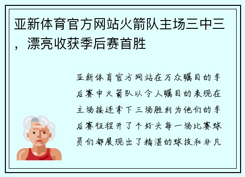 亚新体育官方网站火箭队主场三中三，漂亮收获季后赛首胜