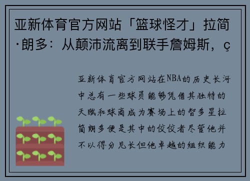 亚新体育官方网站「篮球怪才」拉简·朗多：从颠沛流离到联手詹姆斯，缘何湖人青睐