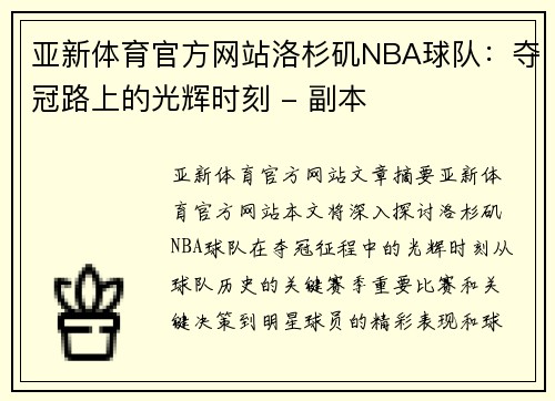 亚新体育官方网站洛杉矶NBA球队：夺冠路上的光辉时刻 - 副本