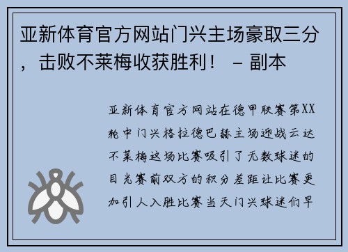 亚新体育官方网站门兴主场豪取三分，击败不莱梅收获胜利！ - 副本