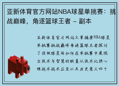 亚新体育官方网站NBA球星单挑赛：挑战巅峰，角逐篮球王者 - 副本