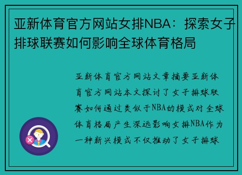 亚新体育官方网站女排NBA：探索女子排球联赛如何影响全球体育格局