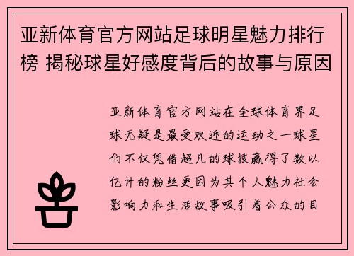 亚新体育官方网站足球明星魅力排行榜 揭秘球星好感度背后的故事与原因