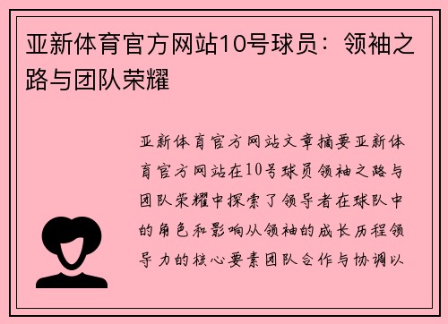 亚新体育官方网站10号球员：领袖之路与团队荣耀