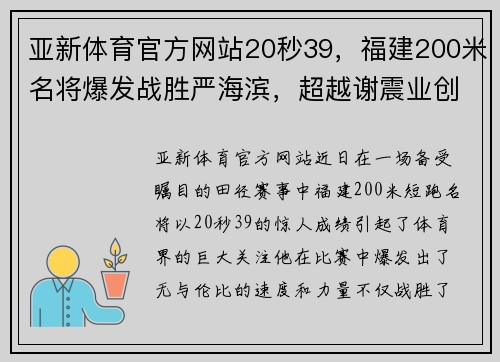 亚新体育官方网站20秒39，福建200米名将爆发战胜严海滨，超越谢震业创赛季新高