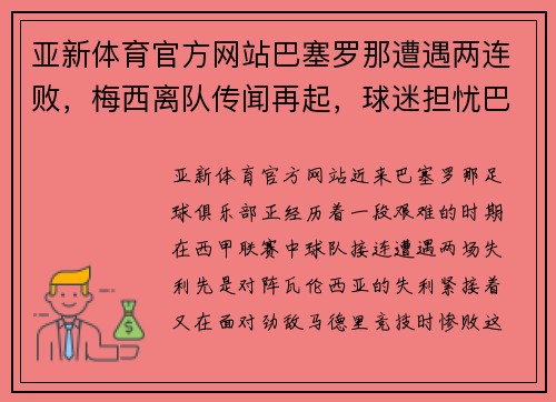 亚新体育官方网站巴塞罗那遭遇两连败，梅西离队传闻再起，球迷担忧巴萨命运 - 副本