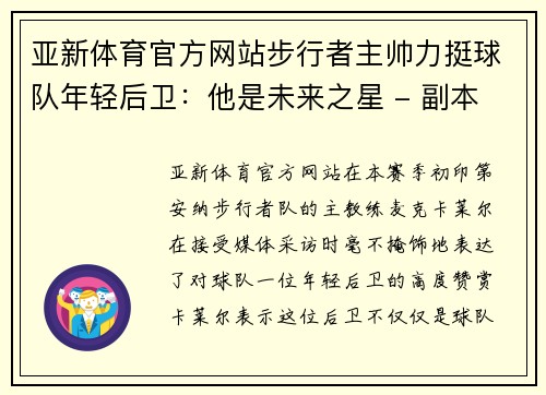 亚新体育官方网站步行者主帅力挺球队年轻后卫：他是未来之星 - 副本