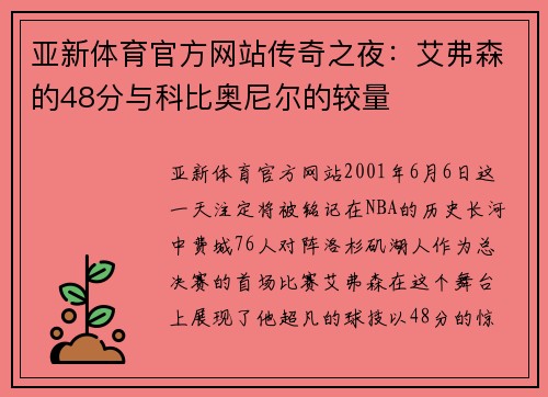 亚新体育官方网站传奇之夜：艾弗森的48分与科比奥尼尔的较量
