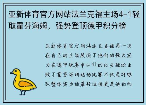 亚新体育官方网站法兰克福主场4-1轻取霍芬海姆，强势登顶德甲积分榜