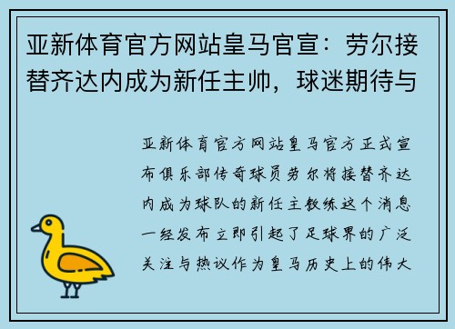 亚新体育官方网站皇马官宣：劳尔接替齐达内成为新任主帅，球迷期待与担忧交织 - 副本