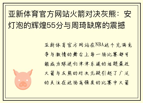 亚新体育官方网站火箭对决灰熊：安灯泡的辉煌55分与周琦缺席的震撼