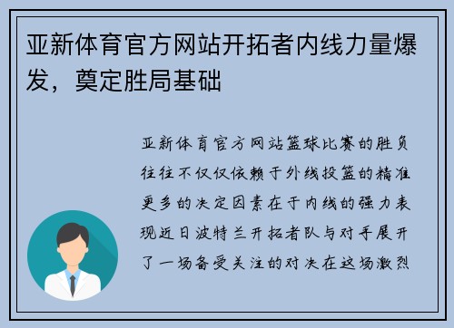 亚新体育官方网站开拓者内线力量爆发，奠定胜局基础
