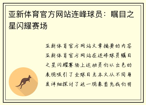 亚新体育官方网站连峰球员：瞩目之星闪耀赛场