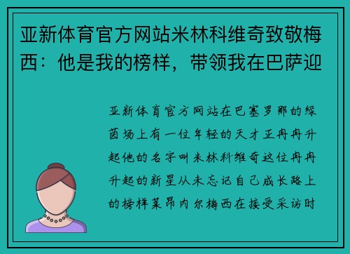 亚新体育官方网站米林科维奇致敬梅西：他是我的榜样，带领我在巴萨迎来辉煌