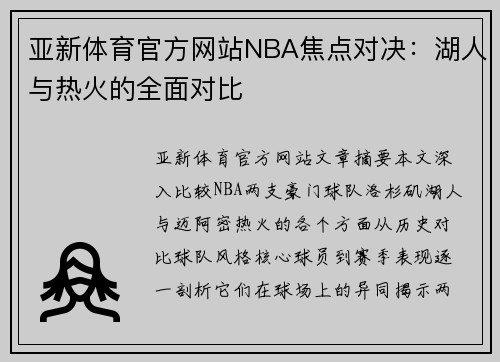 亚新体育官方网站NBA焦点对决：湖人与热火的全面对比