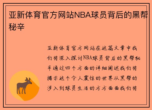 亚新体育官方网站NBA球员背后的黑帮秘辛