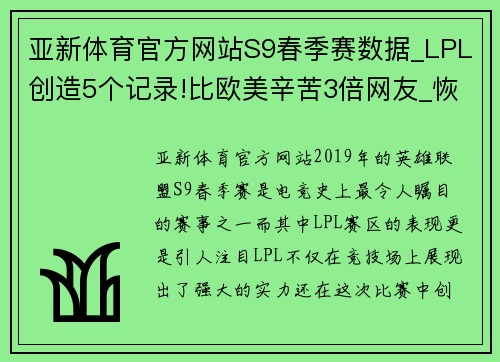 亚新体育官方网站S9春季赛数据_LPL创造5个记录!比欧美辛苦3倍网友_恢复升 - 副本