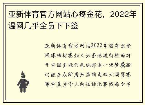 亚新体育官方网站心疼金花，2022年温网几乎全员下下签