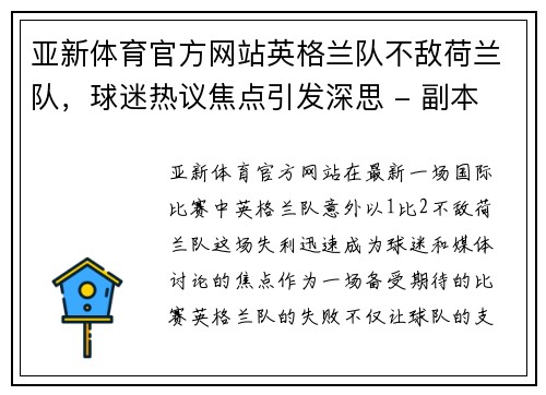 亚新体育官方网站英格兰队不敌荷兰队，球迷热议焦点引发深思 - 副本