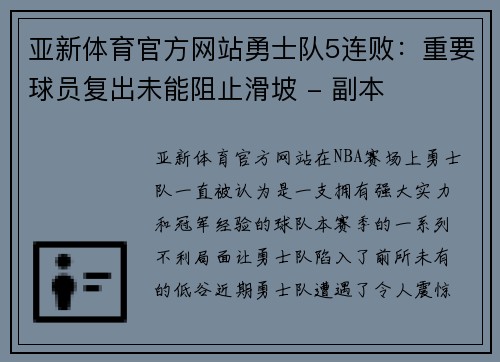 亚新体育官方网站勇士队5连败：重要球员复出未能阻止滑坡 - 副本