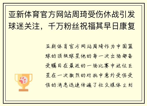 亚新体育官方网站周琦受伤休战引发球迷关注，千万粉丝祝福其早日康复