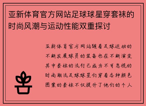 亚新体育官方网站足球球星穿套袜的时尚风潮与运动性能双重探讨