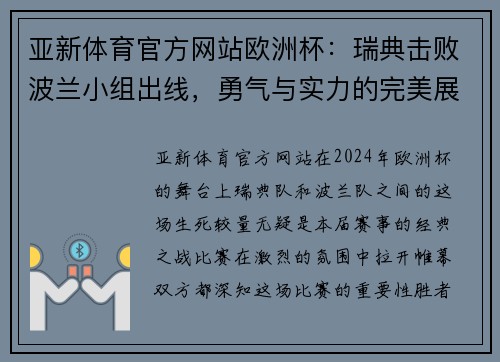 亚新体育官方网站欧洲杯：瑞典击败波兰小组出线，勇气与实力的完美展现 - 副本