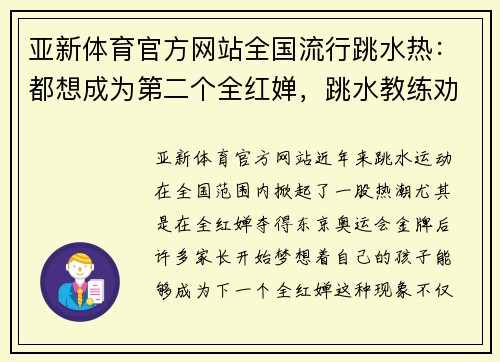 亚新体育官方网站全国流行跳水热：都想成为第二个全红婵，跳水教练劝告家长要